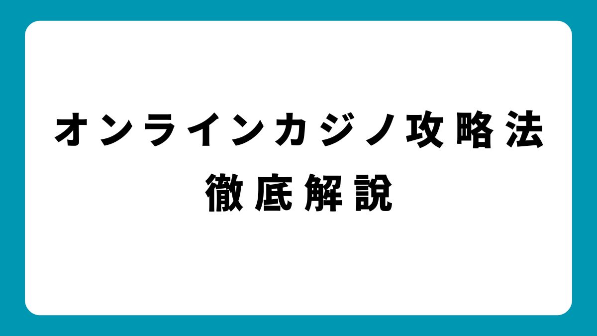 ゲーム別攻略法公開！オンラインカジノで勝つための戦略