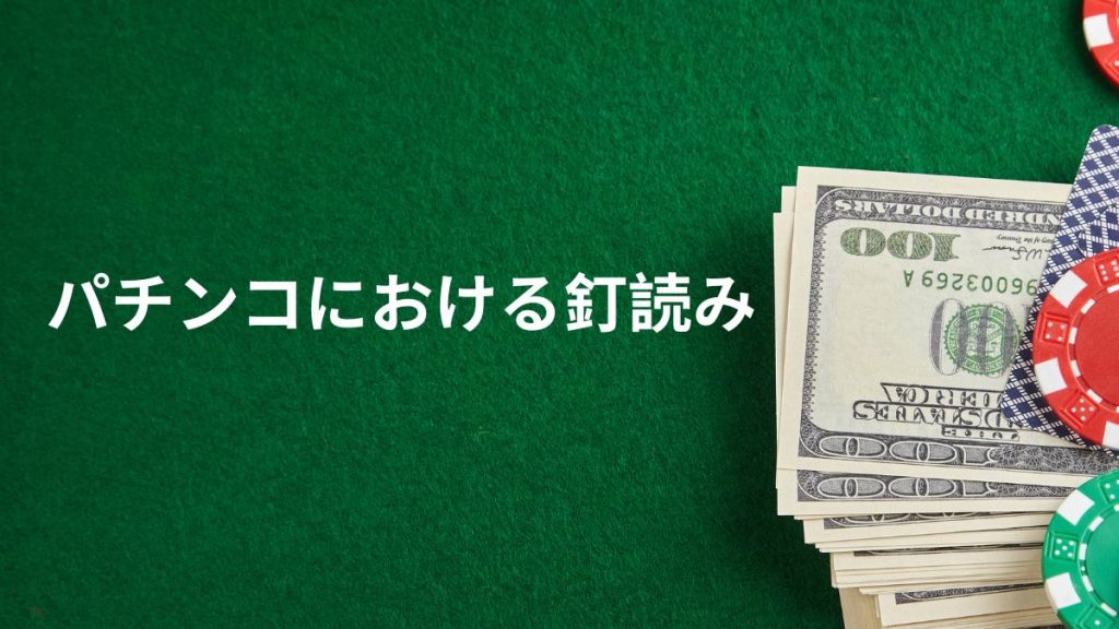 パチンコにおける釘読みの重要性とは?