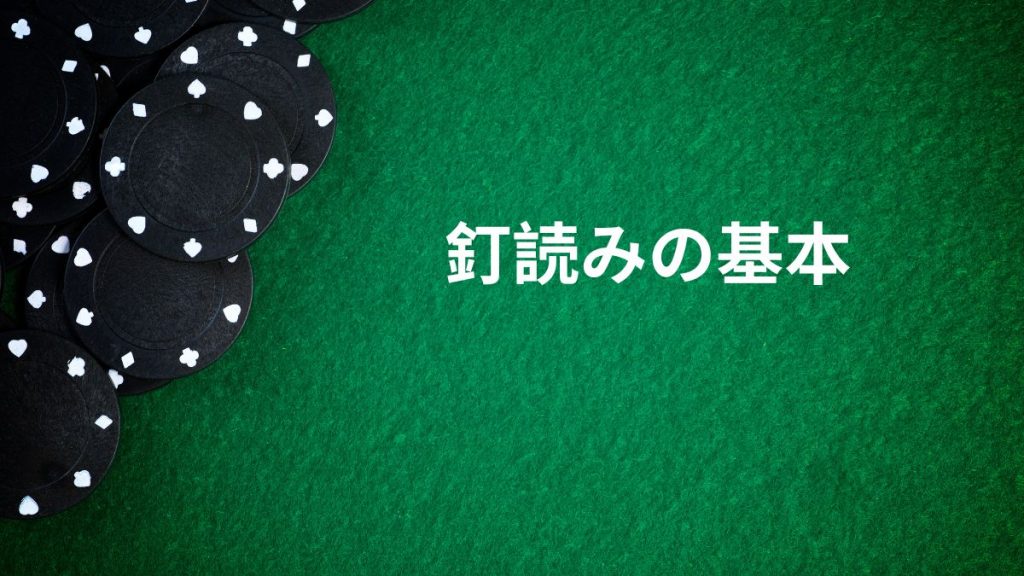 釘読みの基本:押さえておきたいポイント