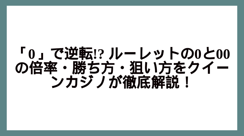 ルーレット 0 倍率