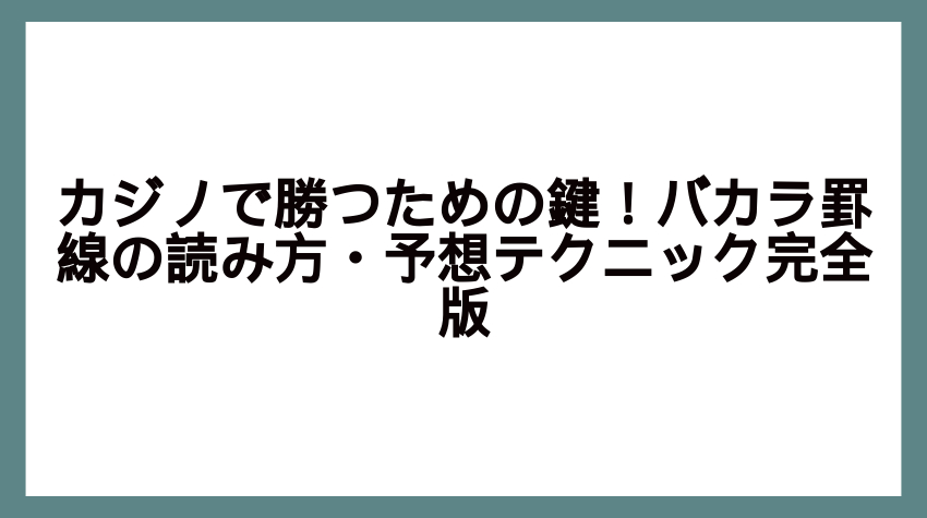 カジノ バカラ 罫線