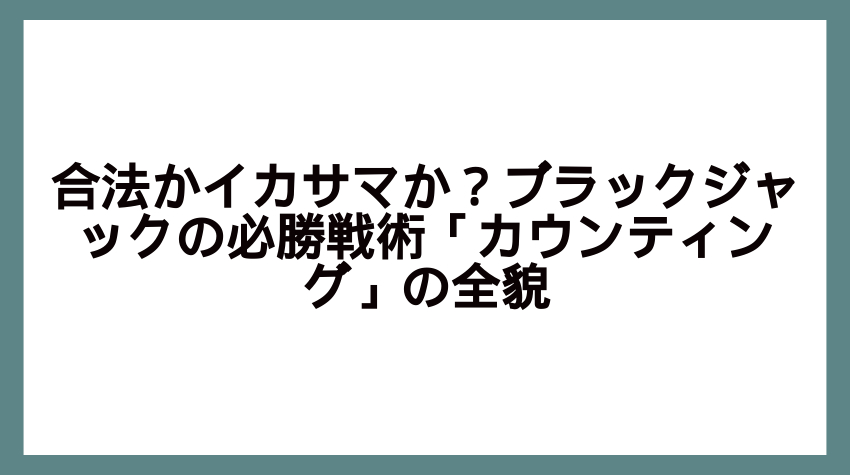 ブラックジャック イカサマ