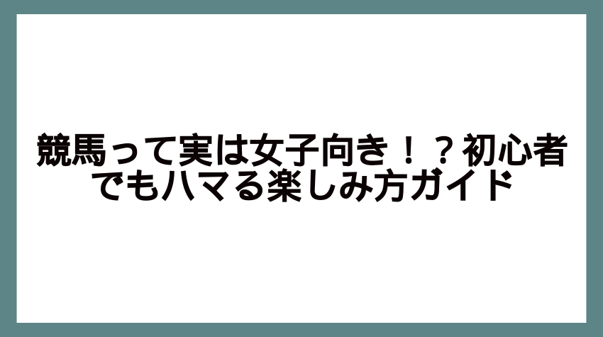 競馬 初心者 女子