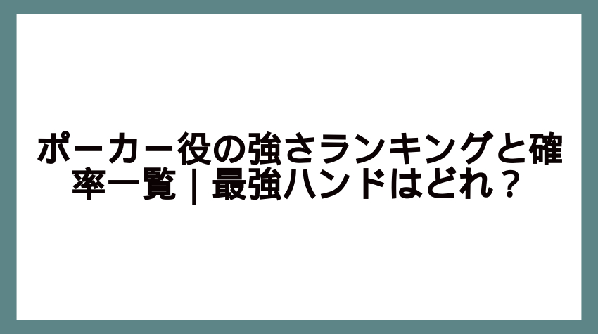ポーカー 役 強 さ