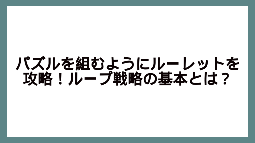 ルーレット ループ